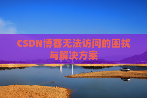CSDN博客无法访问的困扰与解决方案